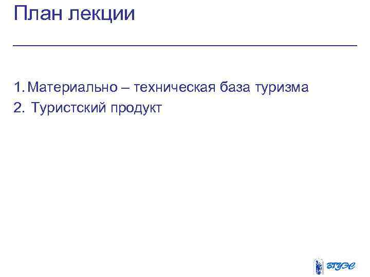 План лекции 1. Материально – техническая база туризма 2. Туристский продукт 