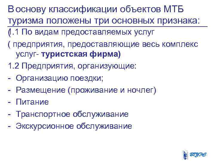 В основу классификации объектов МТБ туризма положены три основных признака: 1. 1 По видам