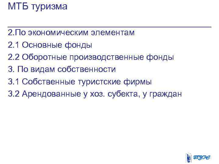 МТБ туризма 2. По экономическим элементам 2. 1 Основные фонды 2. 2 Оборотные производственные