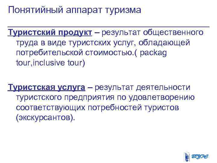 Понятийный аппарат туризма Туристский продукт – результат общественного труда в виде туристских услуг, обладающей