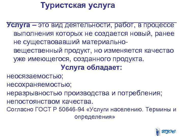 Туристская услуга Услуга – это вид деятельности, работ, в процессе выполнения которых не создается