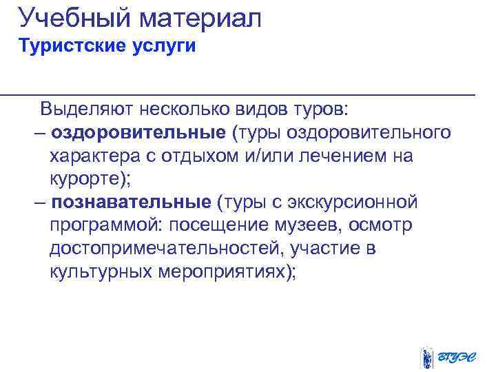 Учебный материал Туристские услуги Выделяют несколько видов туров: – оздоровительные (туры оздоровительного характера с