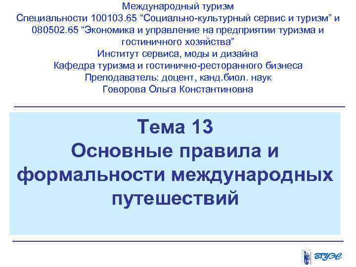 Международный туризм Специальности 100103. 65 “Социально-культурный сервис и туризм” и 080502. 65 “Экономика и