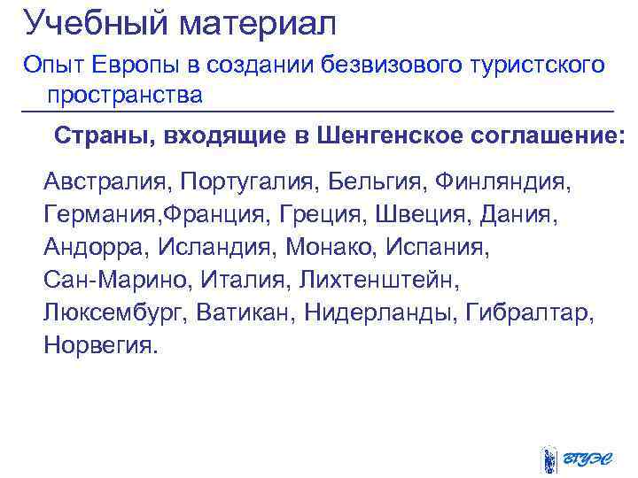 Учебный материал Опыт Европы в создании безвизового туристского пространства Страны, входящие в Шенгенское соглашение: