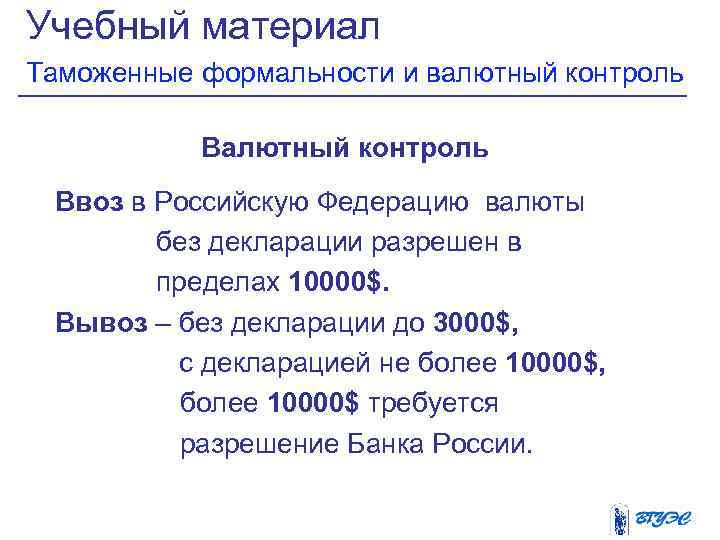 Учебный материал Таможенные формальности и валютный контроль Ввоз в Российскую Федерацию валюты без декларации