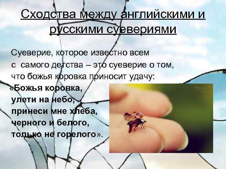 Сходства между английскими и русскими суевериями Суеверие, которое известно всем с самого детства –