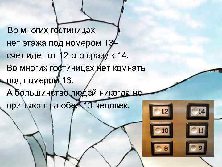  Во многих гостиницах нет этажа под номером 13– счет идет от 12 -ого