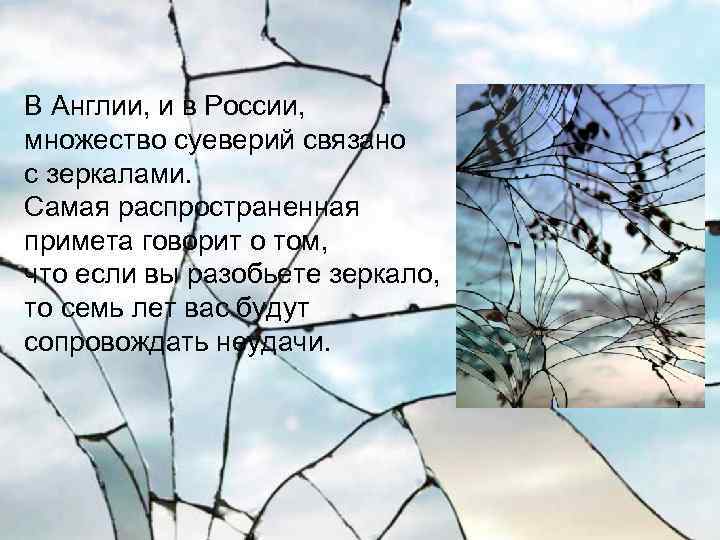  В Англии, и в России, множество суеверий связано с зеркалами. Самая распространенная примета