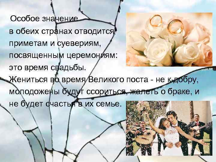  Особое значение в обеих странах отводится приметам и суевериям, посвященным церемониям: это время