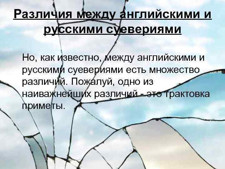 Различия между английскими и русскими суевериями Но, как известно, между английскими и русскими суевериями