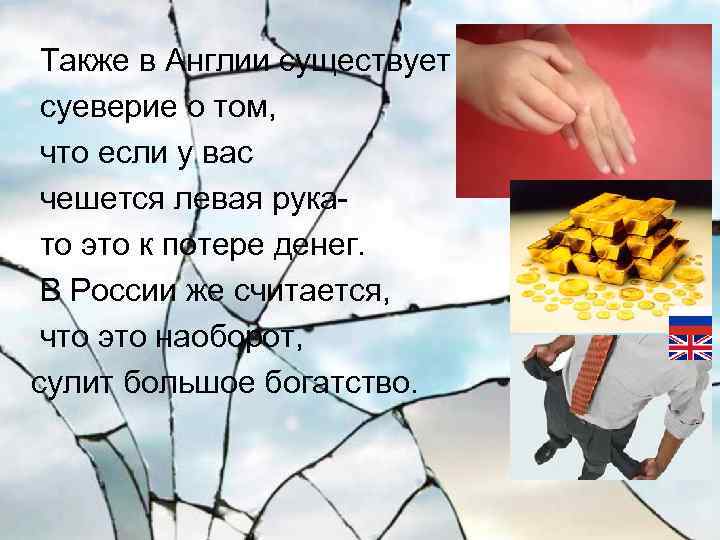  Также в Англии существует суеверие о том, что если у вас чешется левая