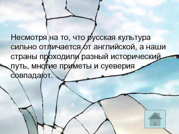 Несмотря на то, что русская культура сильно отличается от английской, а наши страны проходили