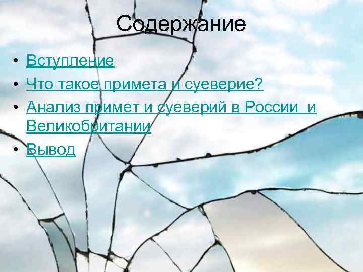 Содержание • Вступление • Что такое примета и суеверие? • Анализ примет и суеверий