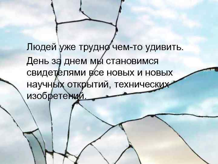  Людей уже трудно чем-то удивить. День за днем мы становимся свидетелями все новых