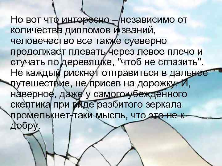  Но вот что интересно – независимо от количества дипломов и званий, человечество все