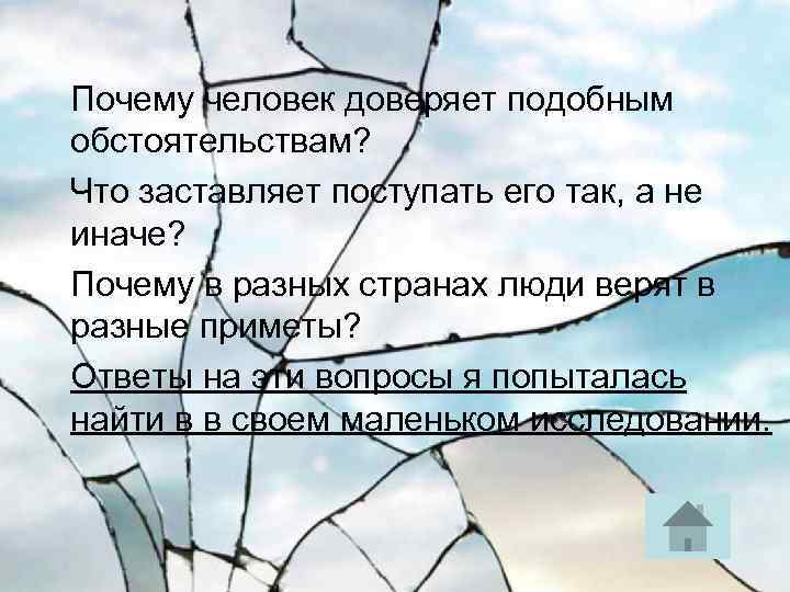  Почему человек доверяет подобным обстоятельствам? Что заставляет поступать его так, а не иначе?