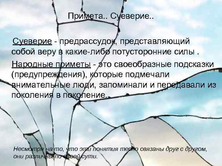 Примета. . Суеверие - предрассудок, представляющий собой веру в какие-либо потусторонние силы. Народные приметы