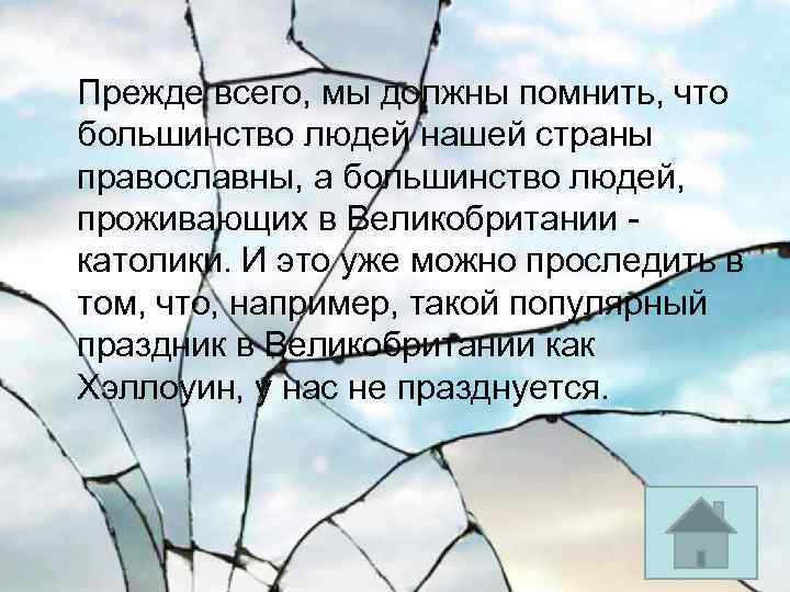  Прежде всего, мы должны помнить, что большинство людей нашей страны православны, а большинство