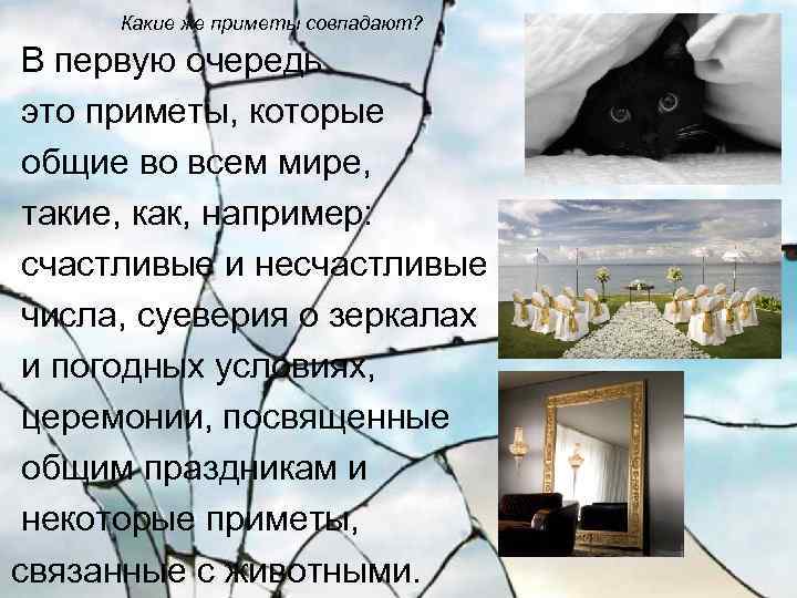 Какие же приметы совпадают? В первую очередь это приметы, которые общие во всем мире,