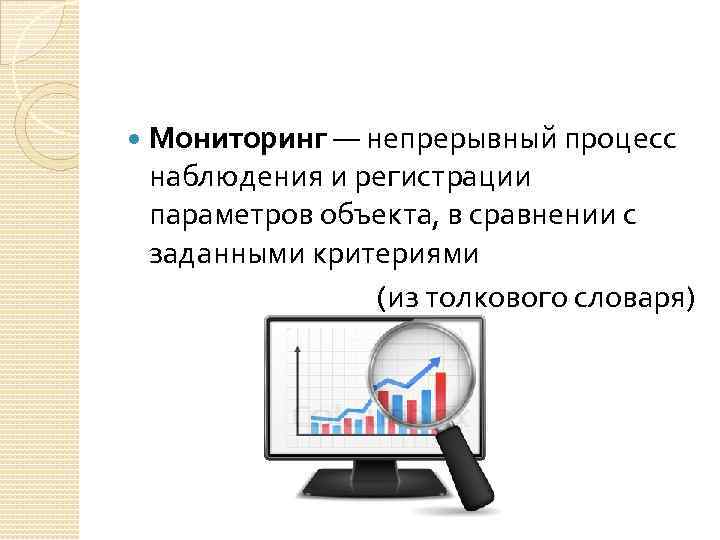  Мониторинг — непрерывный процесс наблюдения и регистрации параметров объекта, в сравнении с заданными