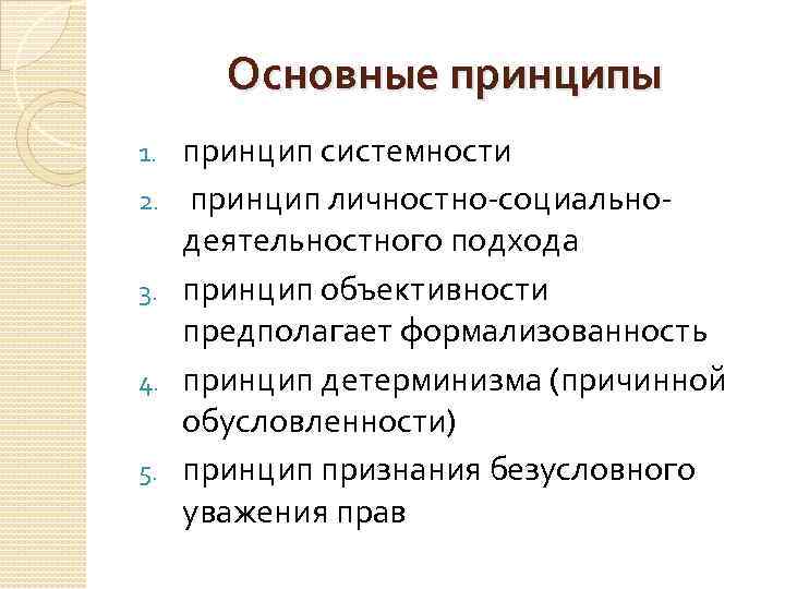 Основные принципы 1. 2. 3. 4. 5. принцип системности принцип личностно-социальнодеятельностного подхода принцип объективности