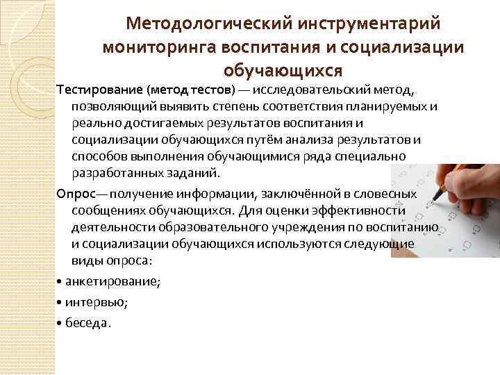  Методологический инструментарий мониторинга воспитания и социализации обучающихся Тестирование (метод тестов) — исследовательский метод,