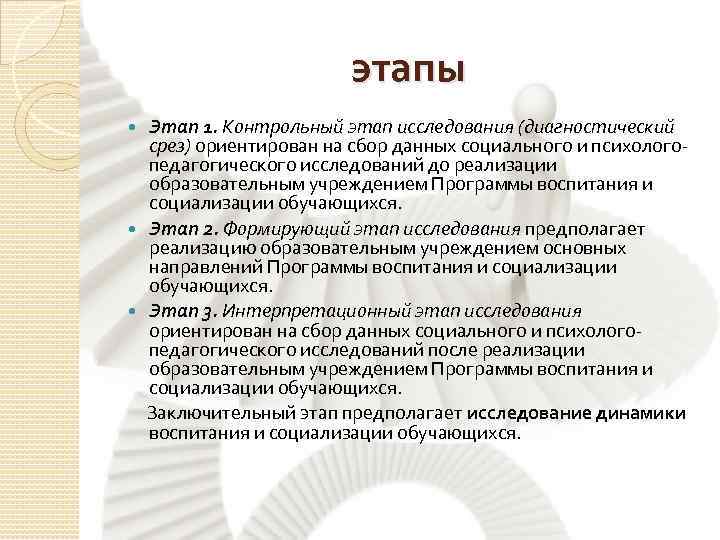 этапы Этап 1. Контрольный этап исследования (диагностический срез) ориентирован на сбор данных социального и