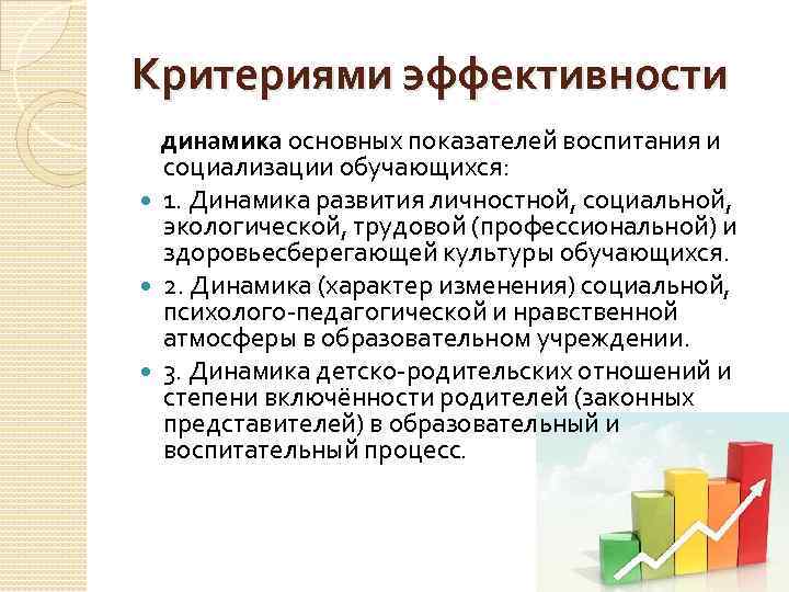 Критериями эффективности динамика основных показателей воспитания и социализации обучающихся: 1. Динамика развития личностной, социальной,