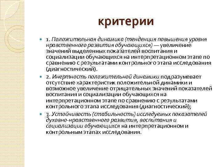 критерии 1. Положительная динамика (тенденция повышения уровня нравственного развития обучающихся) — увеличение значений выделенных