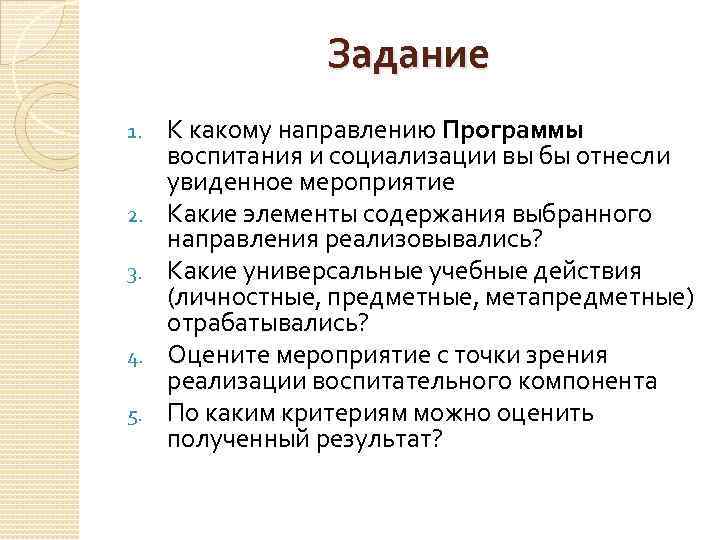 Задание 1. 2. 3. 4. 5. К какому направлению Программы воспитания и социализации вы