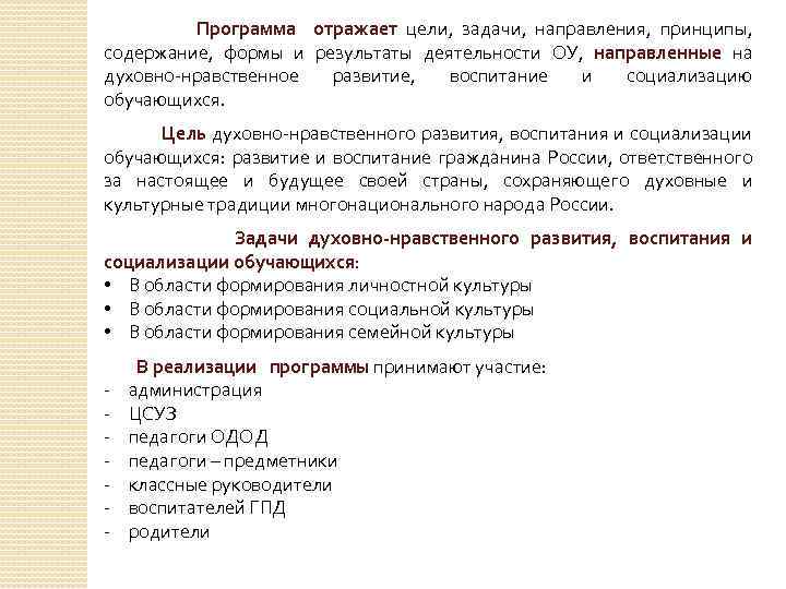  Программа отражает цели, задачи, направления, принципы, содержание, формы и результаты деятельности ОУ, направленные