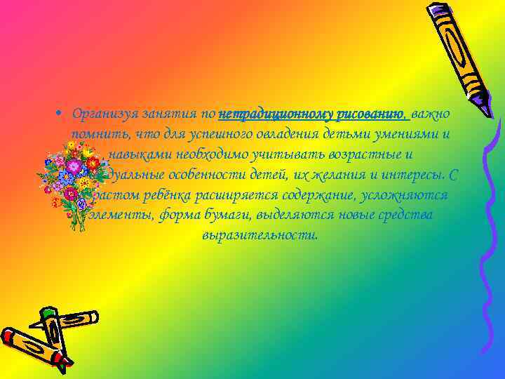  • Организуя занятия по нетрадиционному рисованию, важно помнить, что для успешного овладения детьми