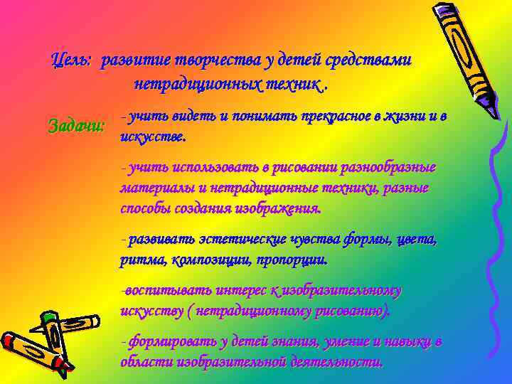 Цель: развитие творчества у детей средствами нетрадиционных техник. - учить видеть и понимать прекрасное