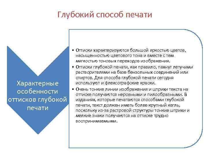 Глубокий способ печати Характерные особенности оттисков глубокой печати • Оттиски характеризуются большой яркостью цветов,