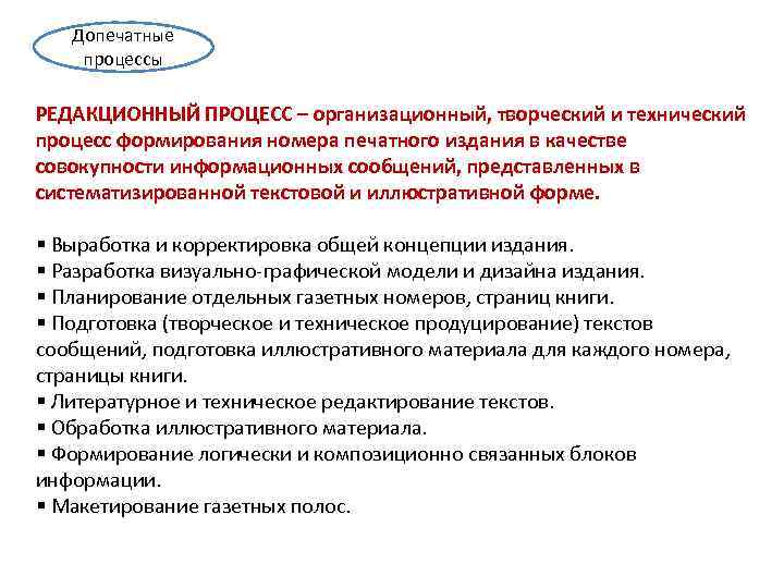 Допечатные процессы РЕДАКЦИОННЫЙ ПРОЦЕСС – организационный, творческий и технический процесс формирования номера печатного издания