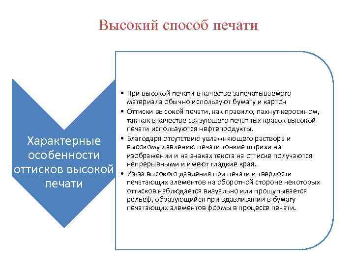 Высокий способ печати Характерные особенности оттисков высокой печати • При высокой печати в качестве