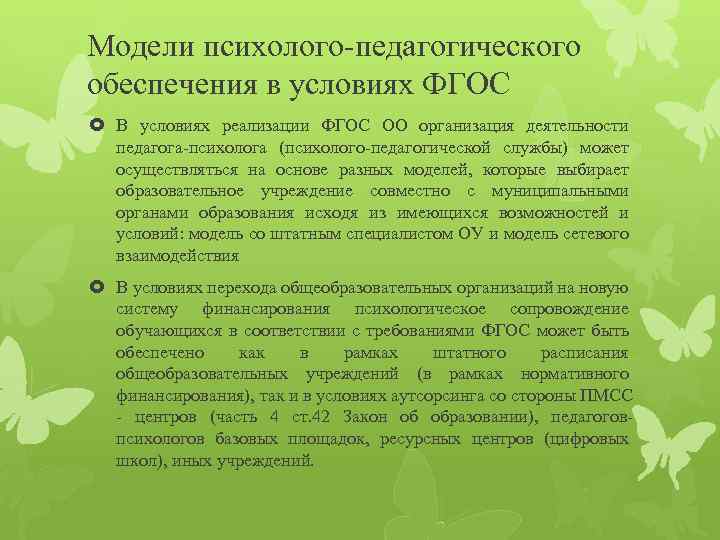 Модели психолого-педагогического обеспечения в условиях ФГОС В условиях реализации ФГОС ОО организация деятельности педагога-психолога