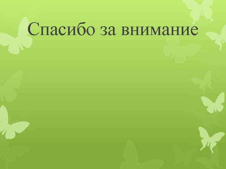 Спасибо за внимание 