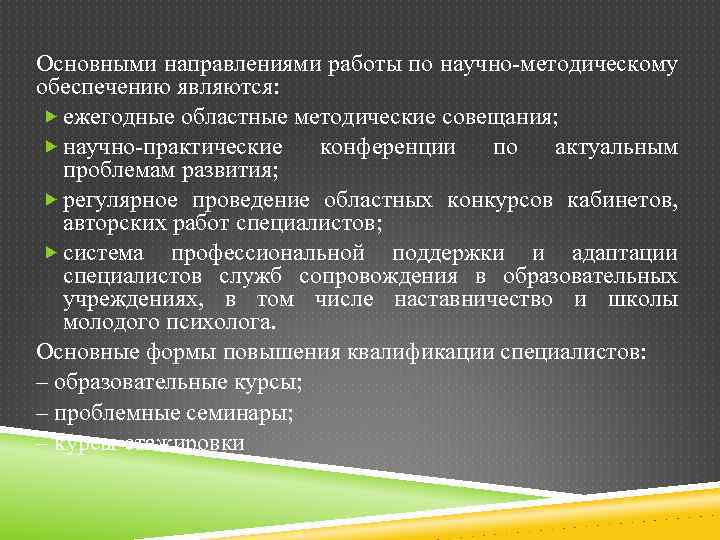 Основными направлениями работы по научно-методическому обеспечению являются: ежегодные областные методические совещания; научно-практические конференции по