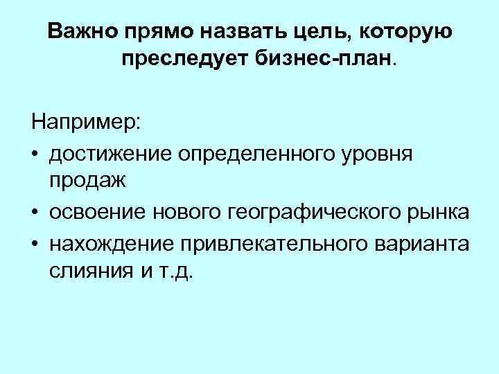 Важно прямо назвать цель, которую преследует бизнес-план. Например: • достижение определенного уровня продаж •