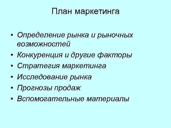 План маркетинга • Определение рынка и рыночных возможностей • Конкуренция и другие факторы •