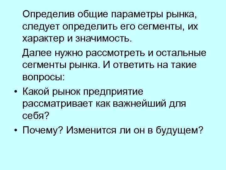  Определив общие параметры рынка, следует определить его сегменты, их характер и значимость. Далее