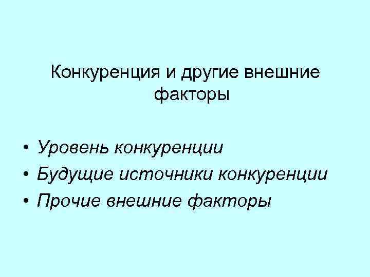 Конкуренция и другие внешние факторы • Уровень конкуренции • Будущие источники конкуренции • Прочие