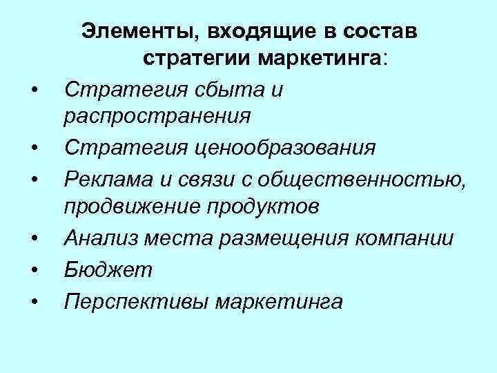 • • • Элементы, входящие в состав стратегии маркетинга: Стратегия сбыта и распространения