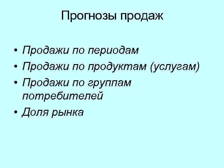 Прогнозы продаж • Продажи по периодам • Продажи по продуктам (услугам) • Продажи по