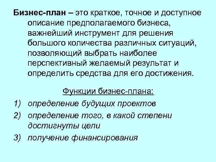 Бизнес-план – это краткое, точное и доступное описание предполагаемого бизнеса, важнейший инструмент для решения