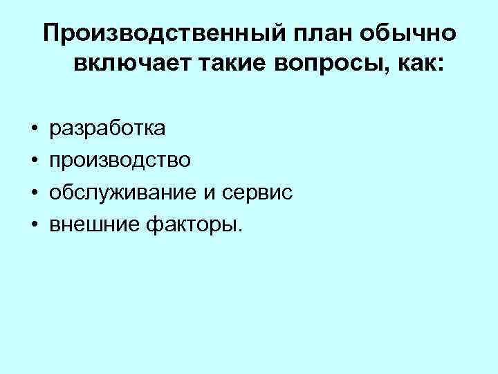 Производственный план обычно включает такие вопросы, как: • • разработка производство обслуживание и сервис
