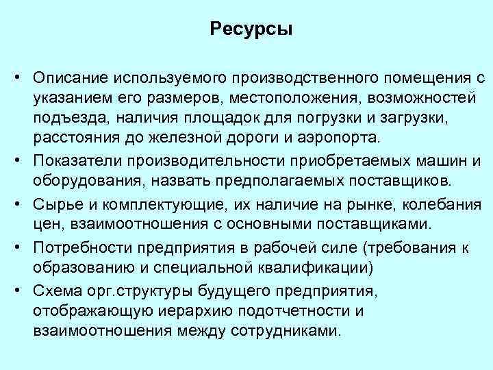 Ресурсы • Описание используемого производственного помещения с указанием его размеров, местоположения, возможностей подъезда, наличия