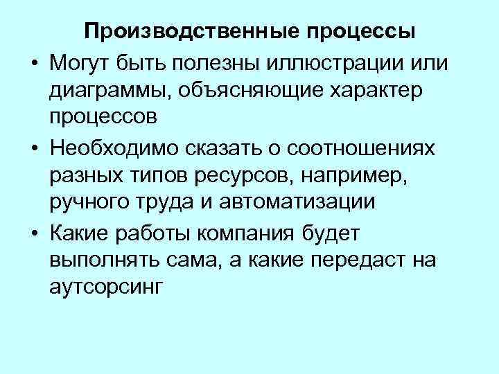 Производственные процессы • Могут быть полезны иллюстрации или диаграммы, объясняющие характер процессов • Необходимо