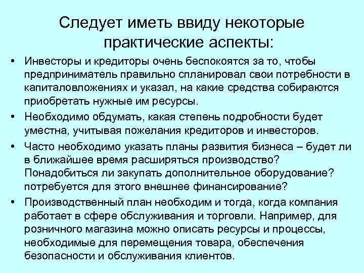 Следует иметь ввиду некоторые практические аспекты: • Инвесторы и кредиторы очень беспокоятся за то,